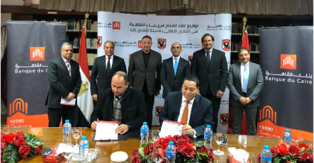 بنك القاهرة يفتتح فرعاً جديداً بمقر النادي الأهلي 