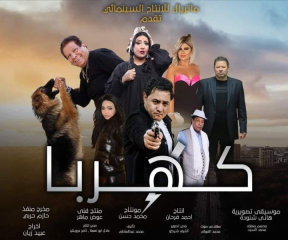 فيلم كهربا