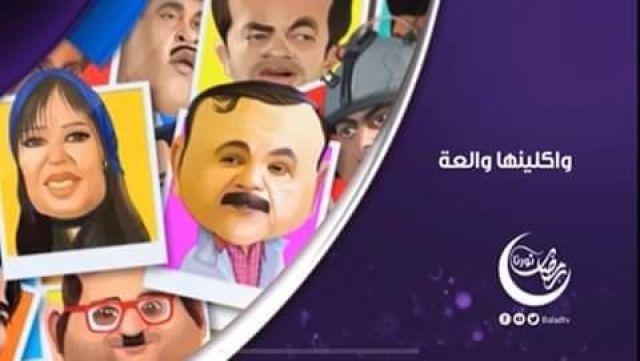 واكلينها والعة