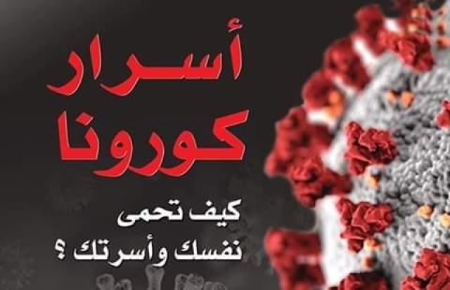 كتاب  "أسرار كورونا"