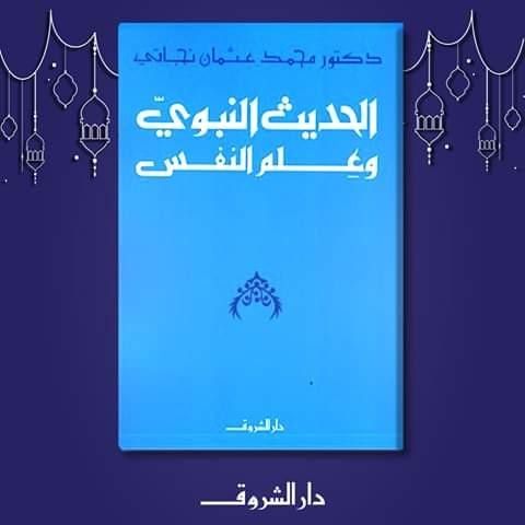 الحديث النبوي وعلم النفس