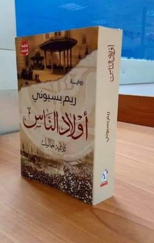 أولاد الناس 