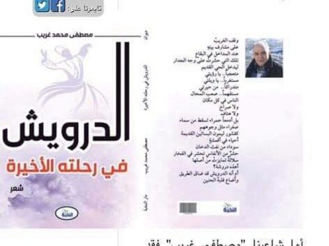 الدرويش في رحلته الأخيرة 