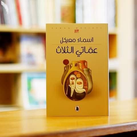 عماتي  الثلاثة 