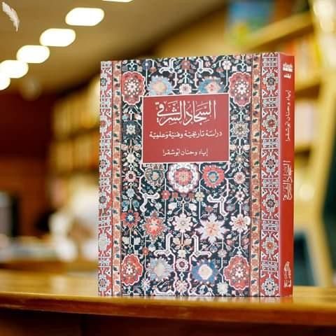 السجاد الشرقي 