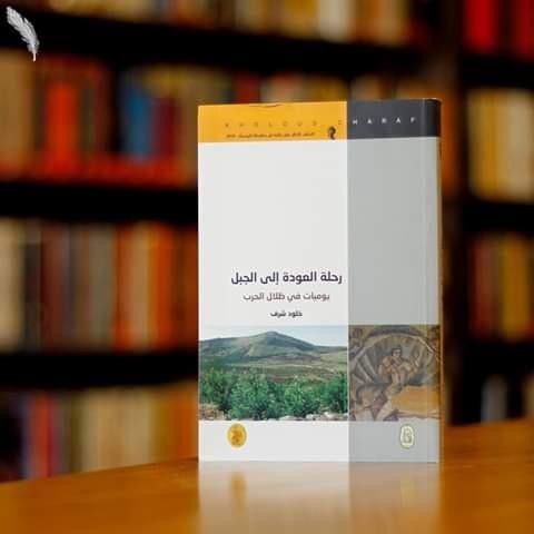 رحلة العودة الى الجبل