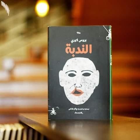 رواية الندبة