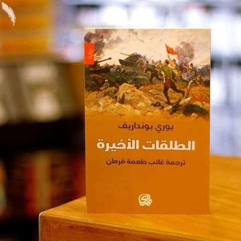 الطلقات الأخيرة 