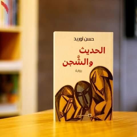 الحديث والشجن 