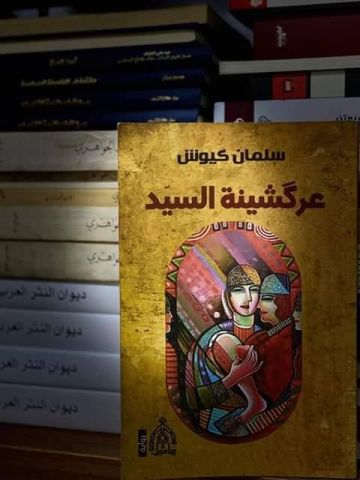 عركشية  السيد 