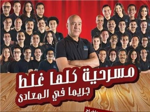 مسرحية كلها غلط
