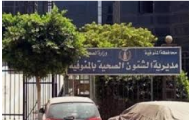 صحة المنوفيه