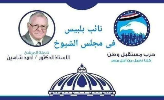 شاهين نائب الشيوخ لمدينة بلبيس