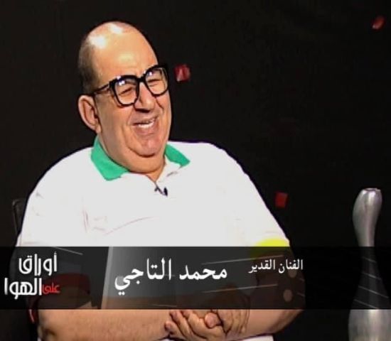 محمد التاجي 