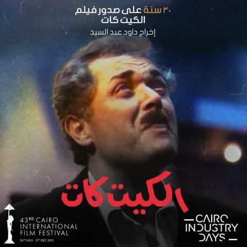 لماذا يناقش فيلم  ”الكيت كات” بمهرجان القاهرة السينمائي الدولي 43 اليوم  ؟