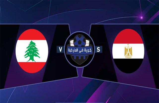 اليوم.. مواجهة نارية بين مصر ولبنان ضمن منتخبات المجموعة الرابعة