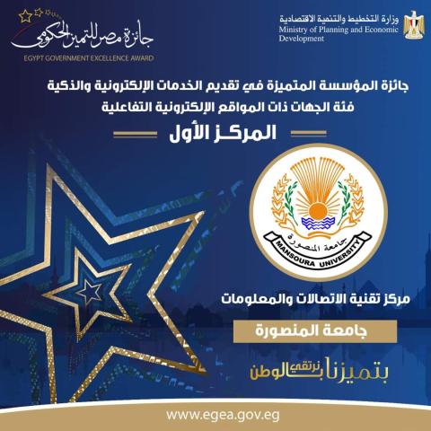 تميز جامعة المنصورة وحصول مركزها على جائزة التميز الحكومي 