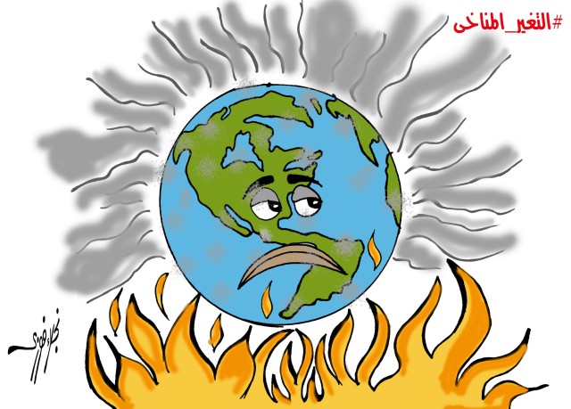 التغير المناخي يُهدد العالم.. ريشة نجلاء فوزي