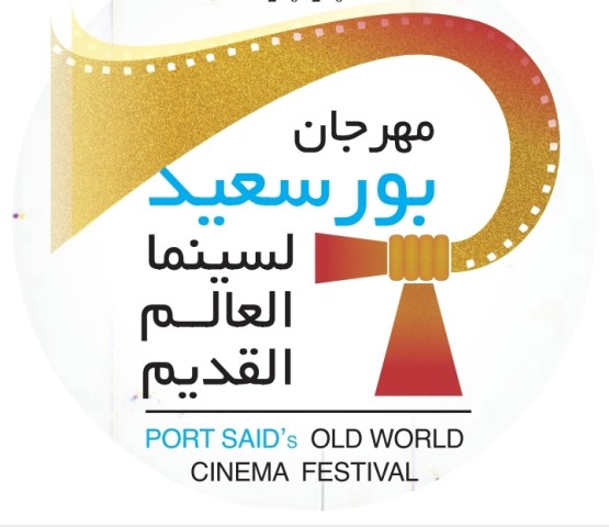 بالتفاصيل.. موعد افتتاح مهرجان بورسعيد لسينما العالم القديم