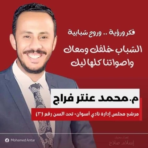 تهنيء-محمد عنتر- نادي أسوان-مجلس الادارة-انتخابات نادي أسوان