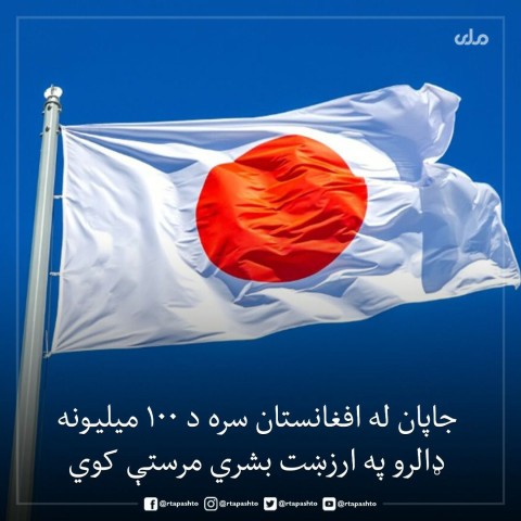 مساعدات يابانية ل أفغانستان 