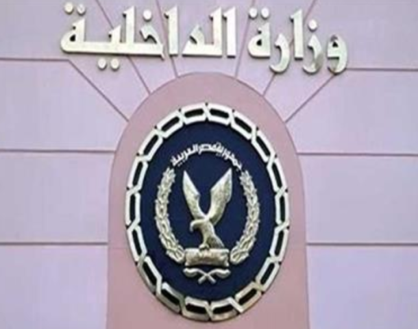 وزاره الداخليه