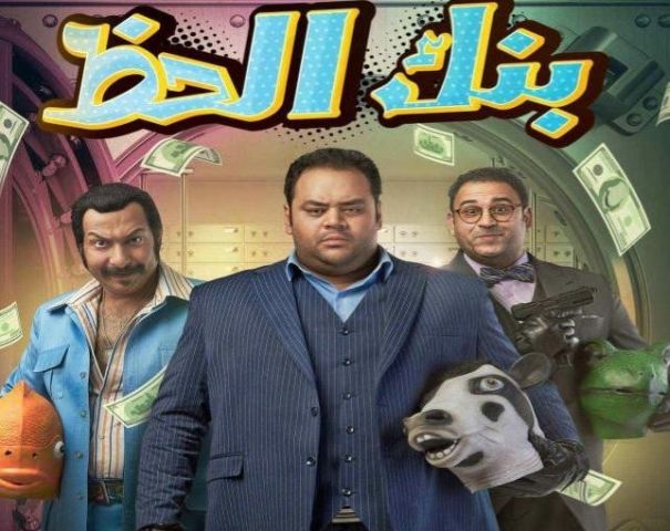 فيلم بنك الحظ