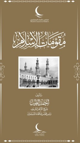كتاب مقومات الاسلام 