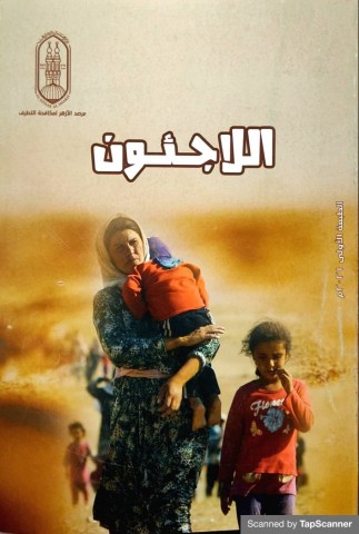 كتاب اللاجئون 