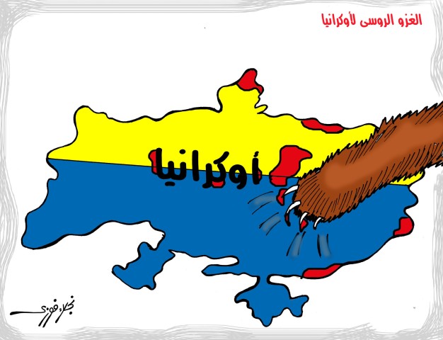 «الغزو الروسى لأوكرانيا».. بريشة نجلاء فوزي