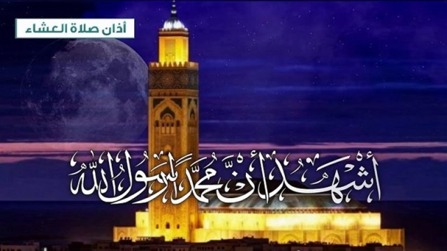 موعد أذان العشاء