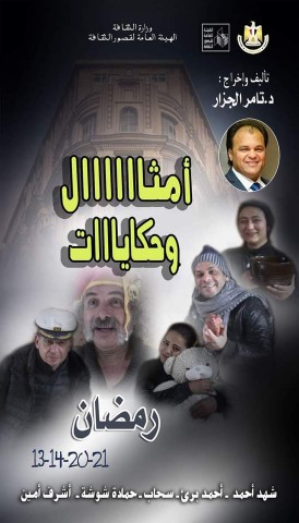 البوستر الرسمي لعرض امثال وحكايات 