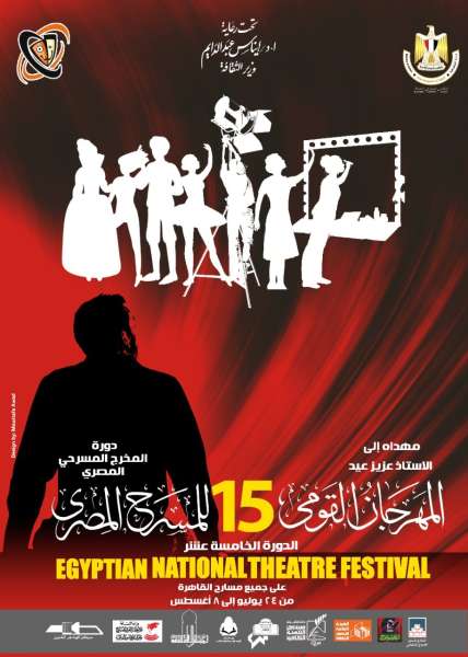 أفيش المهرجان القومي للمسرح المصري 15