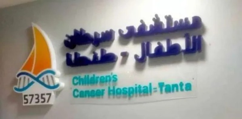 مستشفى سرطان الأطفال بطنطا
