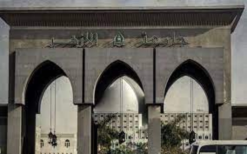 جامعة الازهر 