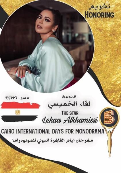 مهرجان أيام القاهرة الدولي لـ”المونودراما” يكرم الفنانة لقاء الخميسي