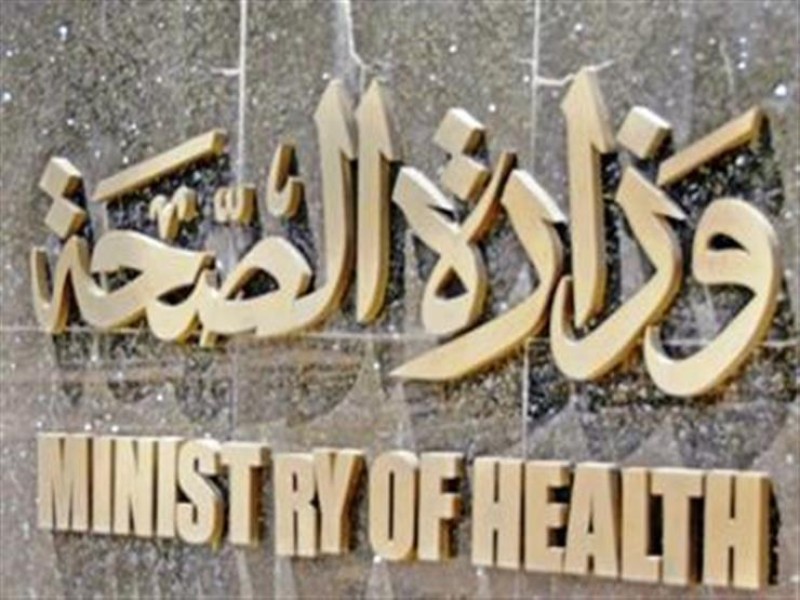  وزارة الصحة