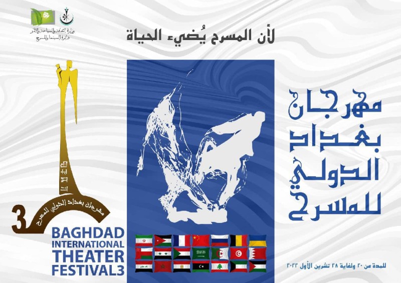 مهرجان بغداد المسرحي الدولي 