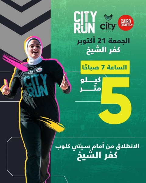 انطلاق مارثون الجري City Run في كفر الشيخ الجمعة المقبلة