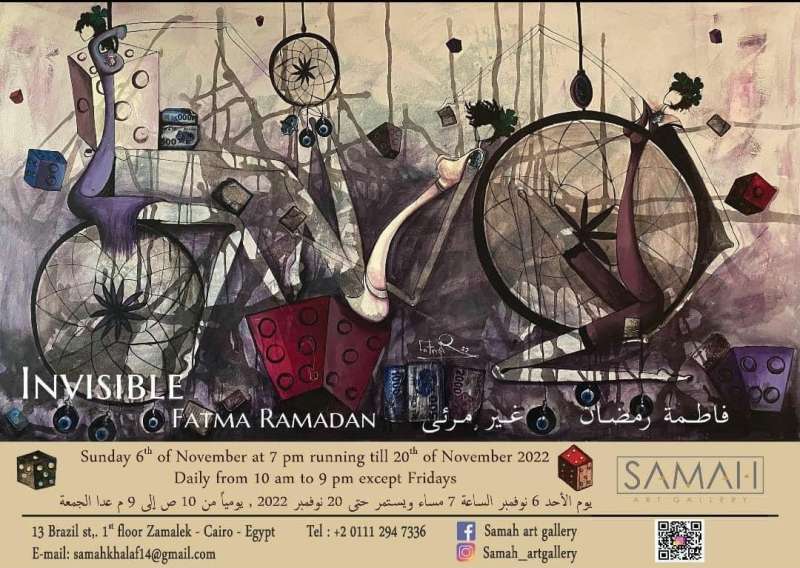  معرض «غير مرئي» للفنانة فاطمة رمضان