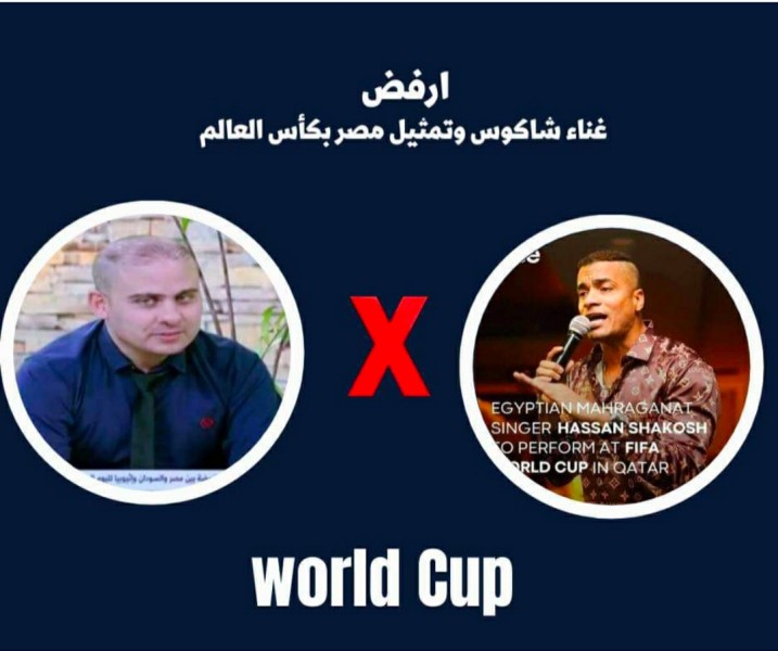 بلاغ للنائب العام لمنع حسن شاكوش من الغناء بكأس العالم