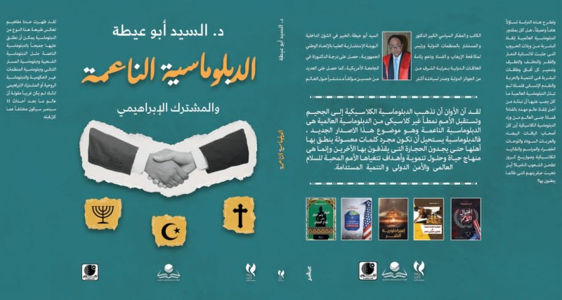 ”الدبلوماسية الناعمة ”..أحدث اصدارات أبو عيطة