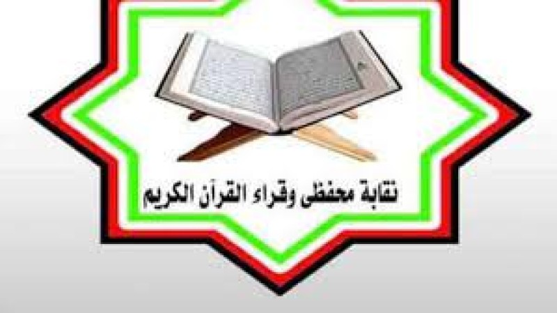 نقابة قراء القرآن الكريم
