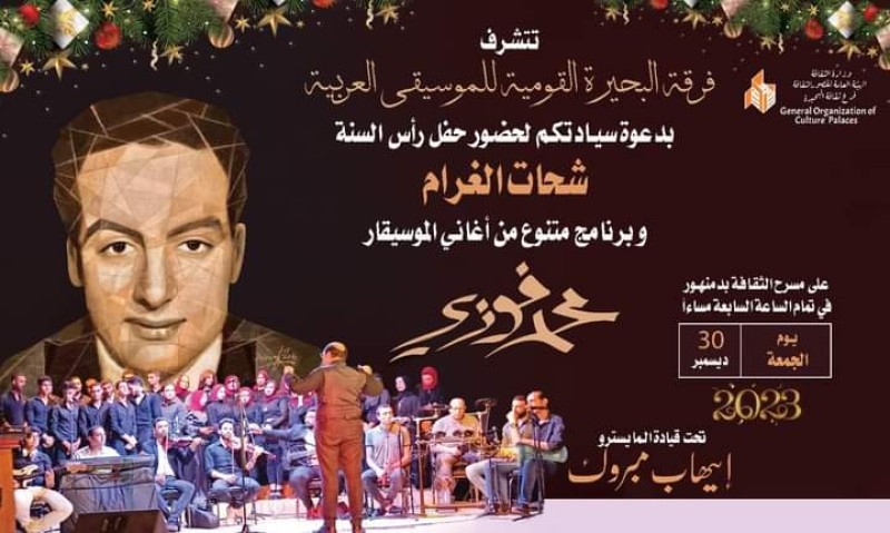 حفل فني لفرقة البحيرة القومية للموسيقى العربية بالمجان
