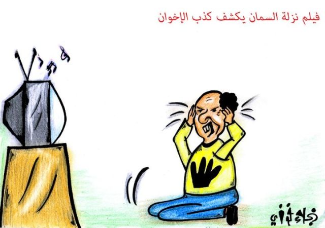 كاريكاتير فيلم نزلة السمان والإخوان