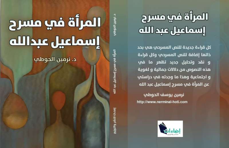 المرأة في مسرح إسماعيل عبد الله.. أحدث إصدارات نرمين الحوطي