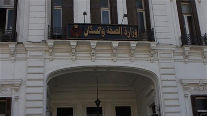  وزارة الصحة والسكان 