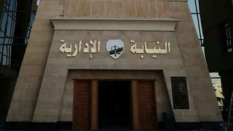 النيابة الإدارية