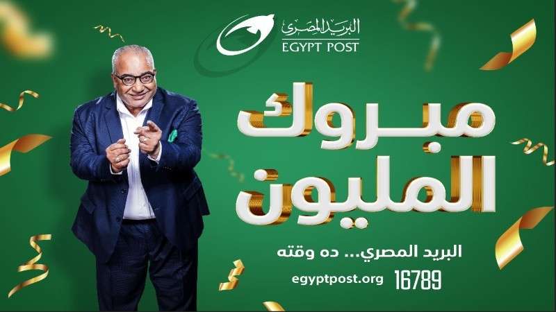 البريد المصري يعلن عن الفائز الرابع بجائزة المليون جنيه