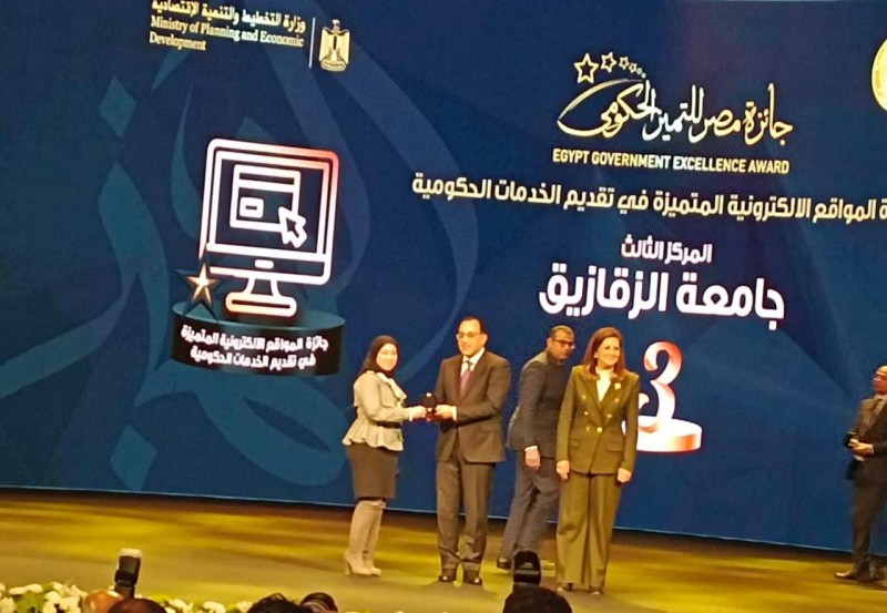 جامعة الزقازيق  وجائزة التميز الحكومي